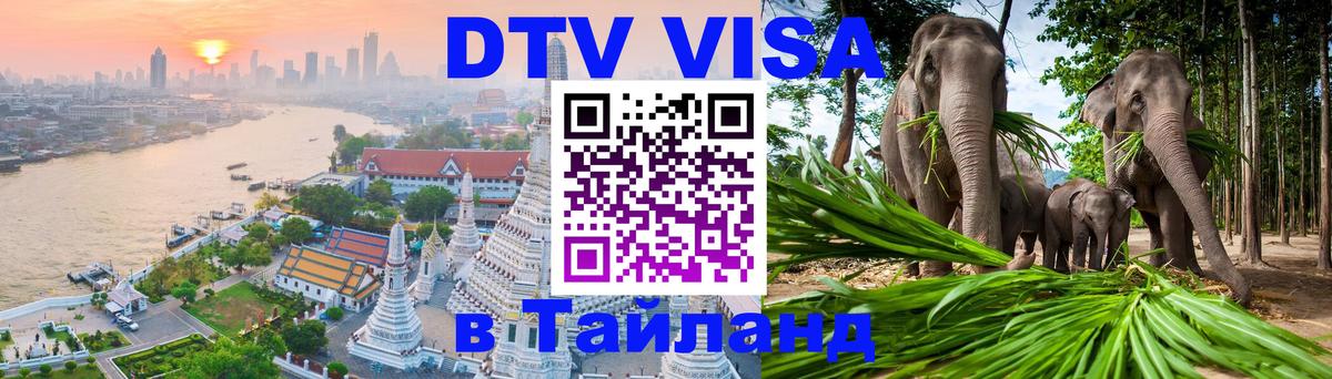 ДТВ VISA Тайланд для фрилансеров 